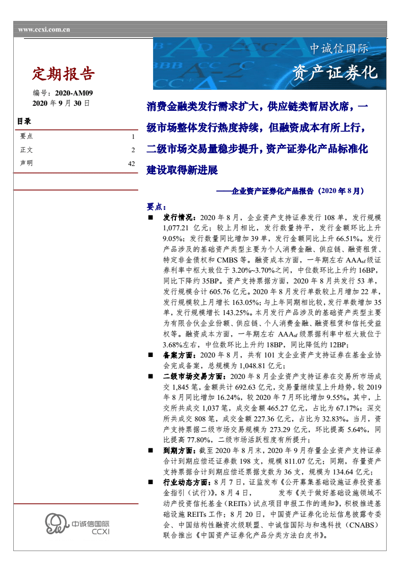 企業資產證 券化產品報告(2020年8月):消費金融類發行需求,供應鏈,一級市場,融資成本上行,二級市場交易量.pdf